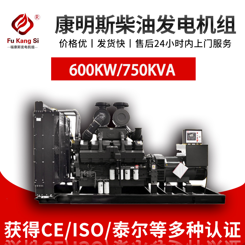 600KW 750KVA康明斯发电机组