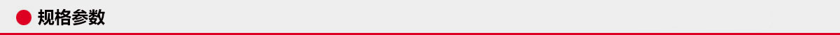 规格参数 规格参数